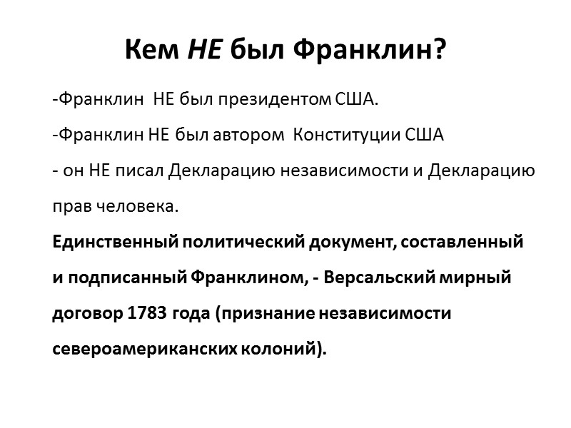 Кем НЕ был Франклин? Франклин  НЕ был президентом США. Франклин НЕ был автором